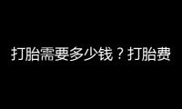 打胎需要多少錢(qián)？打胎費(fèi)用詳解