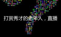 打賞秀才的老年人，直播間里的情感供養