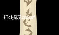 打cf提示crossfire（cf出現crossfire怎么辦）