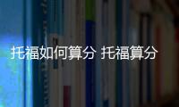 托福如何算分 托福算分表