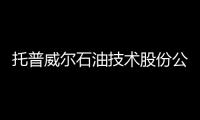 托普威爾石油技術(shù)股份公司入圍《信用中國》欄目