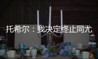 托希爾：我決定終止同尤文圖斯的轉會