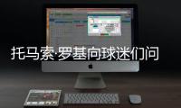 托馬索·羅基向球迷們問(wèn)好