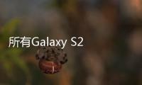 所有Galaxy S22機型將用新一代大猩猩玻璃Victus+