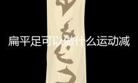 扁平足可以做什么運動減肥？推薦瑜伽有助于扁平足康復