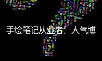 手繪筆記從業者、人氣博主王秋霞： 學絕活先行動    想裸辭請三思