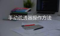 手動疏通器操作方法