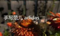 手寫范兒 adidas Y