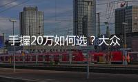 手握20萬如何選？大眾途岳對比本田CR