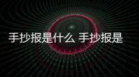 手抄報是什么 手抄報是什么意思啊
