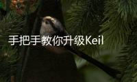 手把手教你升級(jí)Keil MDK的ARM編譯器