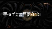手持rfid讀寫器在倉庫中的應用了解一下