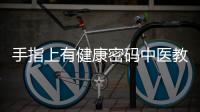 手指上有健康密碼中醫教幾招居家防感冒