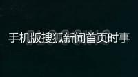 手機版搜狐新聞首頁時事體育新聞文章體育活動新聞