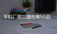 手機廠商加速布局5G自然 搶占屏幕形態(tài)“高地”,市場研究