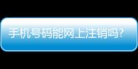 手機號碼能網上注銷嗎?違約金多少（手機號碼能網上注銷嗎）