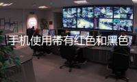 手機使用帶有紅色和黑色選項的NCVM真空鍍膜工藝