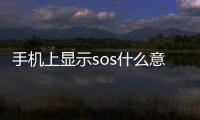 手機上顯示sos什么意思（sos什么意思）