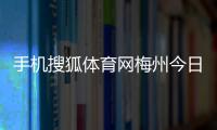 手機搜狐體育網梅州今日頭條新聞？新浪體育網站