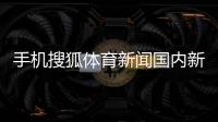 手機(jī)搜狐體育新聞國(guó)內(nèi)新聞大事件2024年3月9日