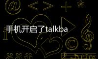 手機開啟了talkback怎么關(guān)閉（如何開啟手機TalkBack服務(wù)的聚焦語音音頻）