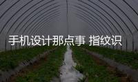 手機設計那點事 指紋識別放哪里才最合適