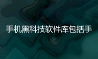 手機黑科技軟件庫包括手機里面的一些黑科技軟件的具體內容