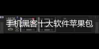 手機黑客十大軟件蘋果包括app黑科技軟件蘋果手機號碼的具體內容