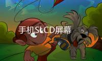 手機SLCD屏幕