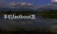 手機fastboot怎么刷機？小白救磚工具安卓線刷教程