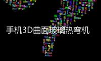 手機3D曲面玻璃熱彎機的工作原理是什么  玻璃熱彎爐簡介,行業資訊