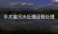 手術室污水處理設備處理多少錢