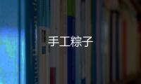 手工粽子