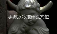 手腳冰冷按什么穴位