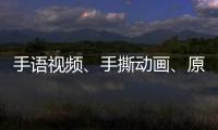 手語(yǔ)視頻、手撕動(dòng)畫(huà)、原創(chuàng)漫畫(huà)……這些天津高校疫情防控宣傳刷屏了！