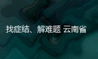 找癥結(jié)、解難題 云南省市場監(jiān)管局開展工業(yè)產(chǎn)品生產(chǎn)許可證專項督查