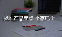 找準產品賣點 小家電企業才能擁有好口碑