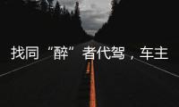 找同“醉”者代駕，車主構(gòu)成共同犯罪