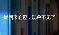 找回來的包，現金不見了 監控：另一乘客拿了