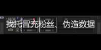 找托冒充粉絲、偽造數據……網絡直播打賞亂象該治