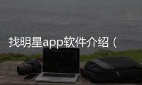 找明星app軟件介紹（找明星app）