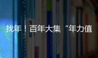 找年！百年大集“年力值”爆表，最是人間煙火氣