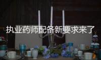 執(zhí)業(yè)藥師配備新要求來了