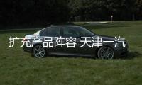 擴(kuò)充產(chǎn)品陣容 天津一汽本月19日推4新車