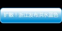 擴(kuò)散！浙江發(fā)布洪水藍(lán)色預(yù)警！海寧深夜暴雨預(yù)警！接下去的日子難過了…