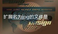 擴展名為jpg的文件是什么文件（擴展名）