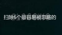 掃除6個最容易被忽略的保濕部位