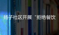 揚子社區開展“拒絕餐飲浪費”主題黨日活動_