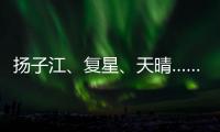 揚子江、復星、天晴……13個產品壓線過評