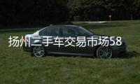 揚(yáng)州二手車交易市場(chǎng)58同城網(wǎng)貨車（揚(yáng)州二手車交易市場(chǎng)）